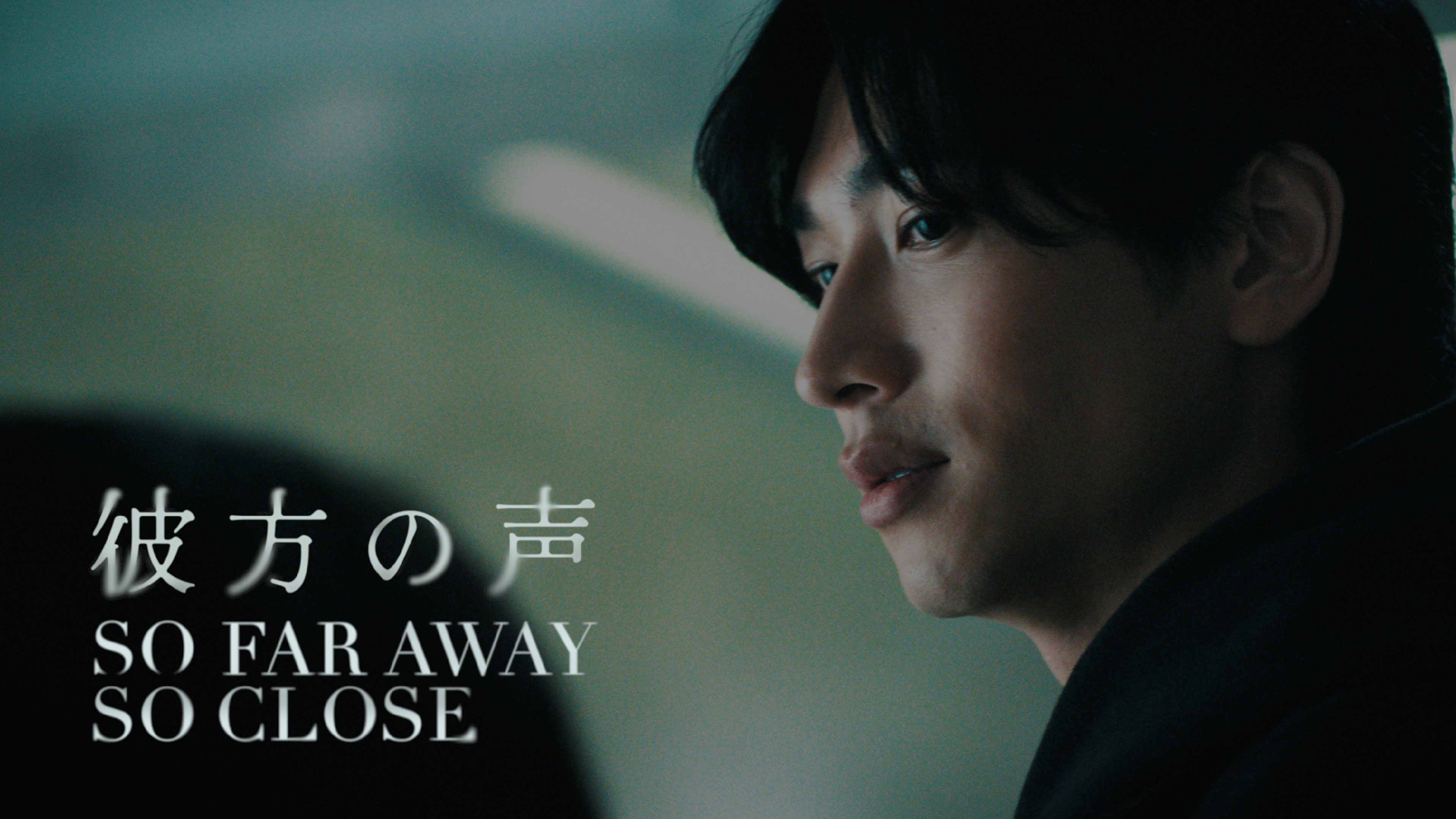 短編映画『彼方の声』