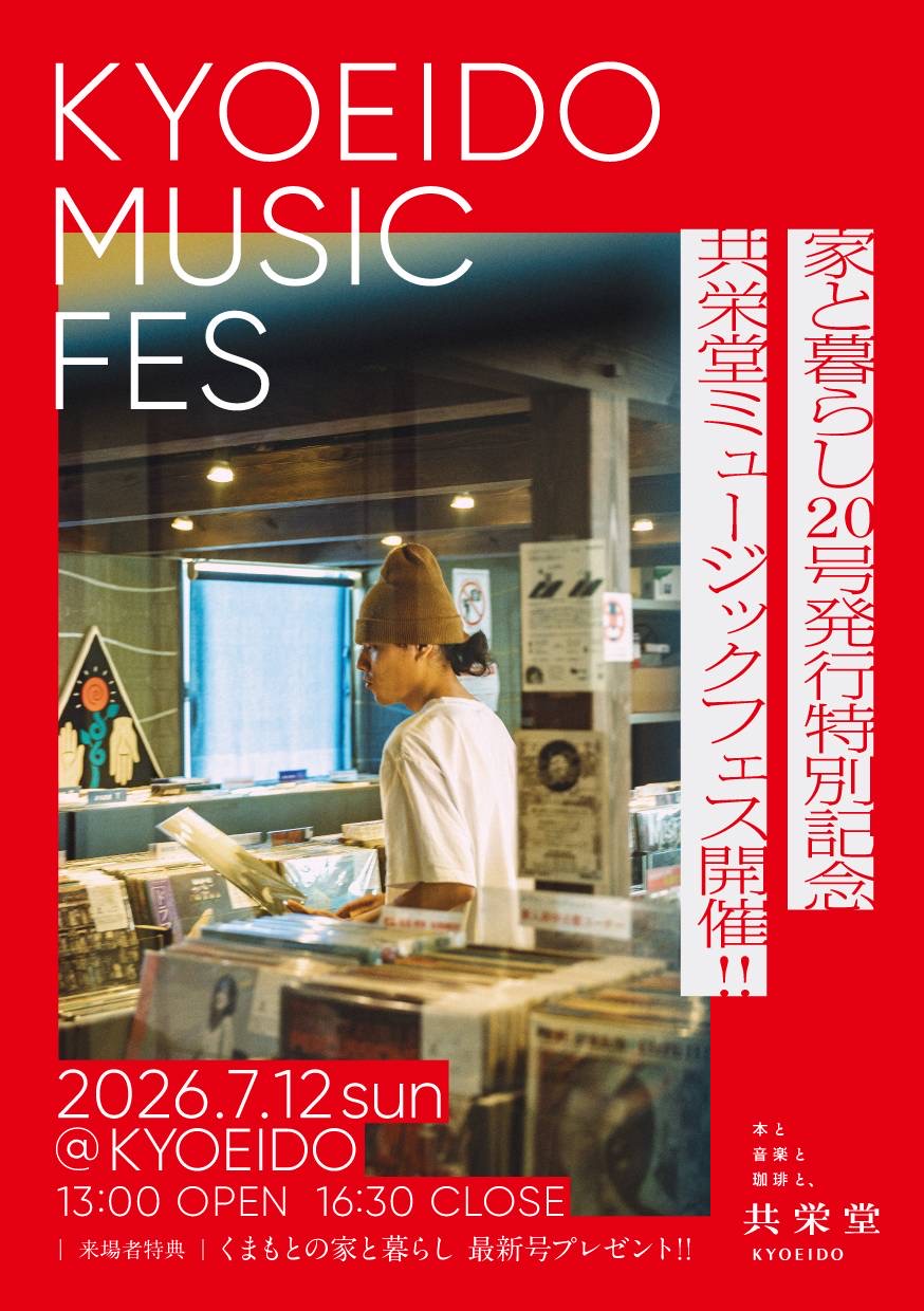 共栄堂ミュージックフェス